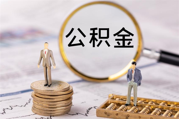 慈溪公积金离开帮取（公积金离职取）