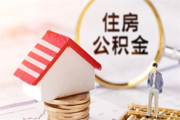 慈溪住房公积金取出手续（请问取住房公积金要什么手续）