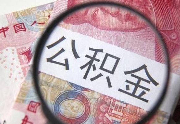 慈溪代提公积金（公积金代提取需要什么手续）