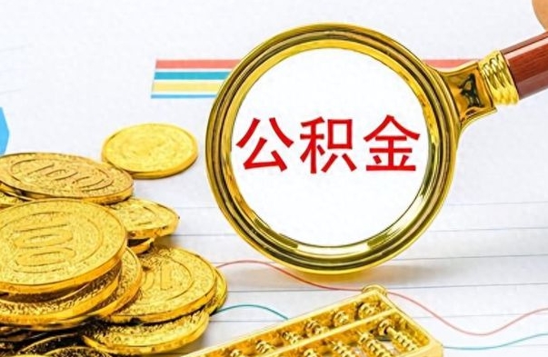 慈溪离职后怎么把公积金提出来（离职了怎么把公积金的钱全部提出来）